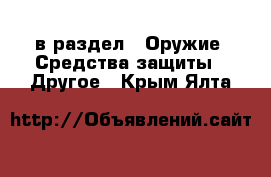  в раздел : Оружие. Средства защиты » Другое . Крым,Ялта